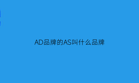 AD品牌的AS叫什么品牌(ad是什么商标)