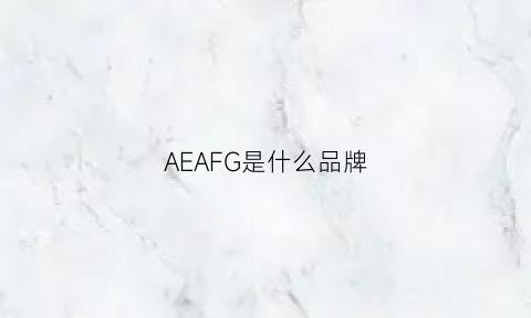 AEAFG是什么品牌(aengaie是什么牌子)