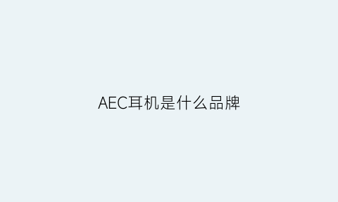 AEC耳机是什么品牌(aesir耳机)