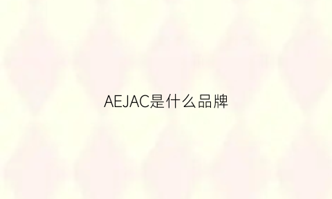 AEJAC是什么品牌(aeg是什么品牌)