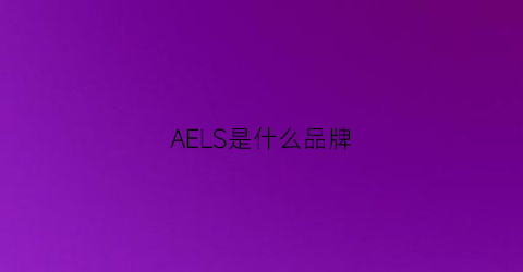 AELS是什么品牌(aesir是什么牌子)