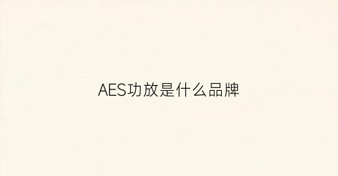 AES功放是什么品牌(aes功放v036)