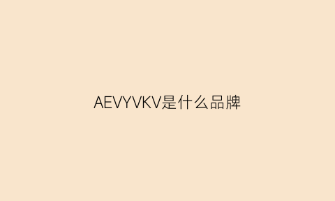 AEVYVKV是什么品牌(avec是什么牌子)