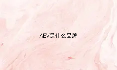 AEV是什么品牌(ae是啥品牌)