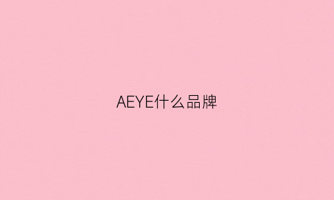 AEYE什么品牌(aex是什么档次)