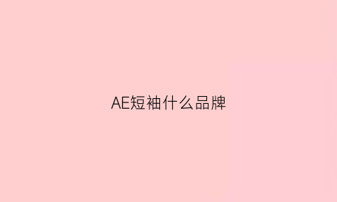 AE短袖什么品牌(ae衣服品牌)