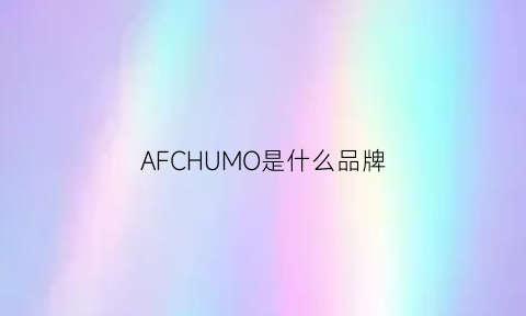 AFCHUMO是什么品牌(afq是什么品牌)