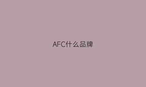 AFC什么品牌(afc是什么公司)