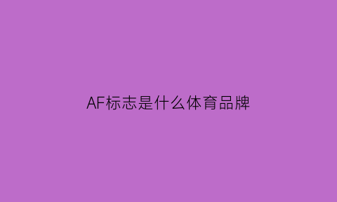 AF标志是什么体育品牌(af标志是什么体育品牌的衣服)