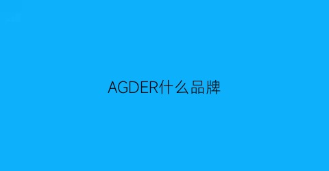 AGDER什么品牌(agsdon是什么品牌)