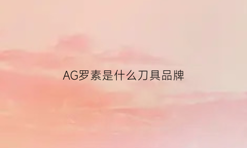 AG罗素是什么刀具品牌(rc罗素)