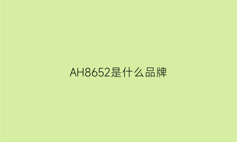 AH8652是什么品牌(8621是什么牌子)