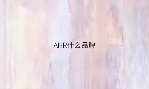 AHR什么品牌(aarhus是什么牌子)