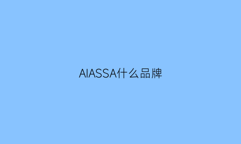 AIASSA什么品牌(aissasa什么牌子)