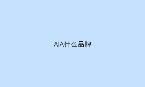 AIA什么品牌