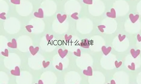 AICON什么品牌(ai是哪个品牌)