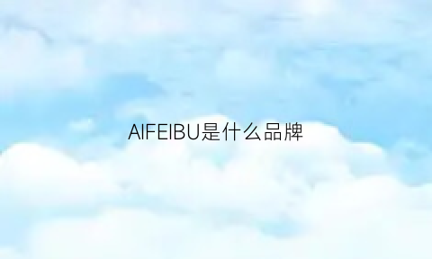 AIFEIBU是什么品牌(aif什么牌子)