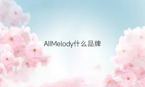 AIIMelody什么品牌