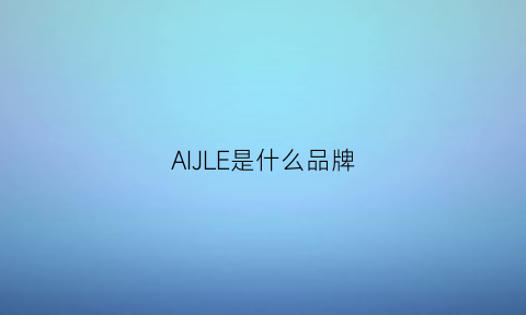 AIJLE是什么品牌(aile什么牌子)