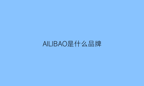 AILIBAO是什么品牌