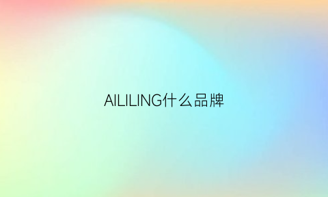 AILILING什么品牌(illinois官网)