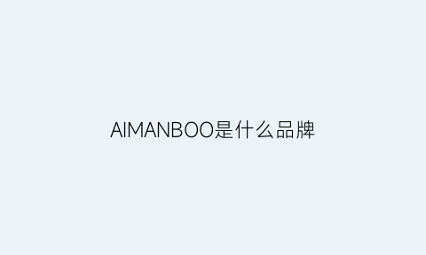 AIMANBOO是什么品牌(aimanb是什么牌子)