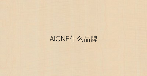 AIONE什么品牌(aior什么牌子)