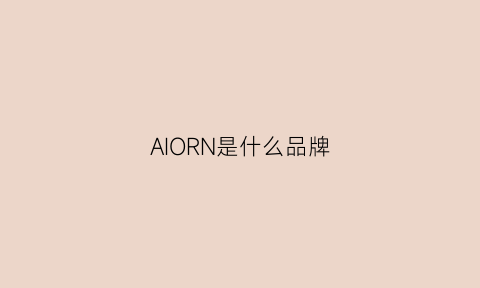 AIORN是什么品牌(aolnor是什么牌子)