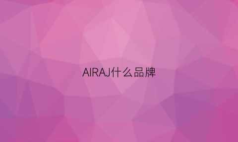 AIRAJ什么品牌(airioi什么牌子)