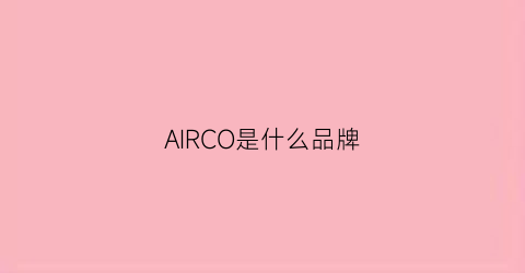 AIRCO是什么品牌(airo是什么牌子)