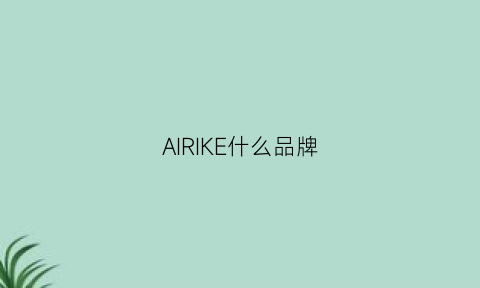 AIRIKE什么品牌