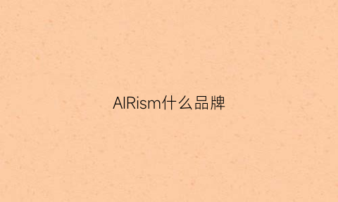 AIRism什么品牌(airysang是什么牌子)