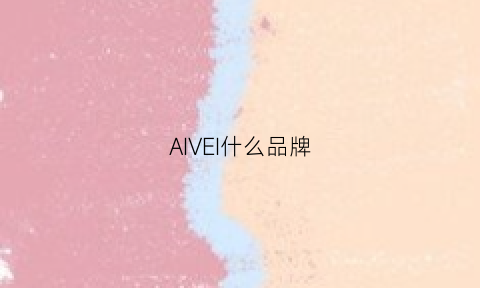 AIVEI什么品牌(ilove是什么牌子)