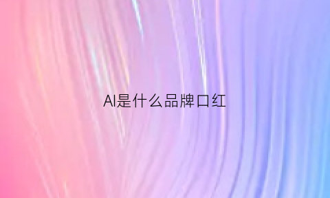 AI是什么品牌口红