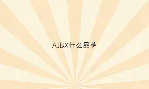 AJBX什么品牌(aj什么品牌)