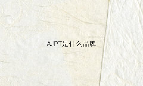 AJPT是什么品牌