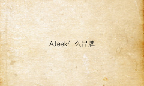 AJeek什么品牌(asikee是什么品牌)