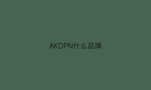 AKDPN什么品牌