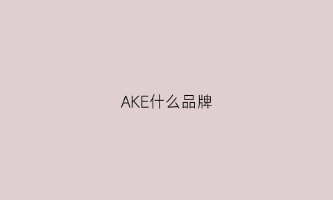 AKE什么品牌(aker是什么牌子)