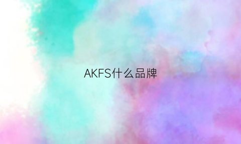 AKFS什么品牌(akfil是什么牌子)