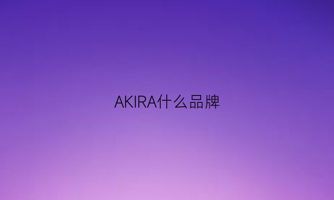 AKIRA什么品牌(akiranaka是什么牌子)