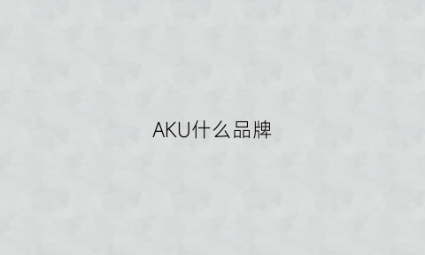 AKU什么品牌(aku是什么牌子)