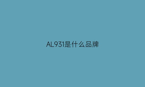 AL931是什么品牌(a1923是什么牌子)