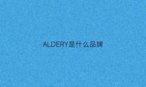 ALDERY是什么品牌(ayers是什么牌子)