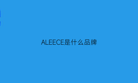 ALEECE是什么品牌