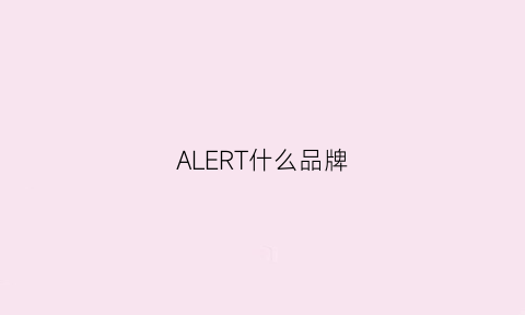 ALERT什么品牌(aetel什么牌子)