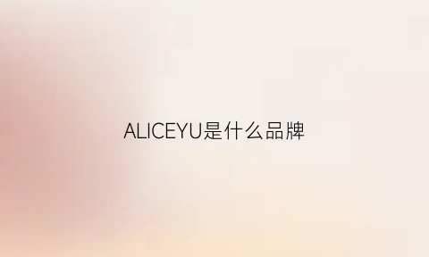 ALICEYU是什么品牌