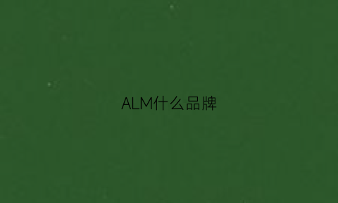 ALM什么品牌(alma是什么品牌)