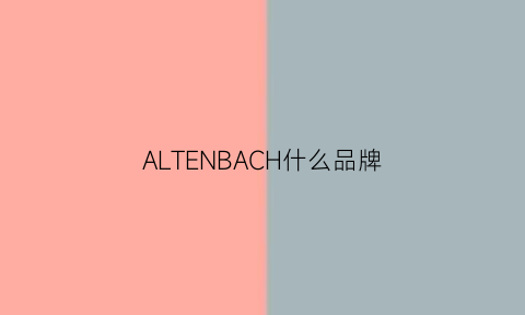 ALTENBACH什么品牌