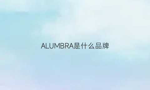 ALUMBRA是什么品牌(album是什么牌子)